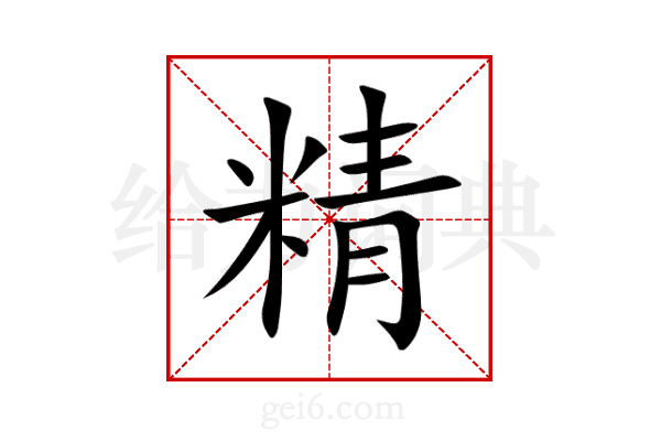 精