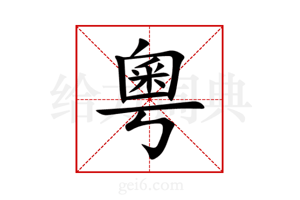 粵