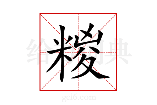 糉