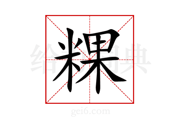 粿