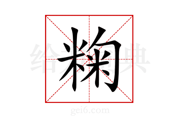 粷