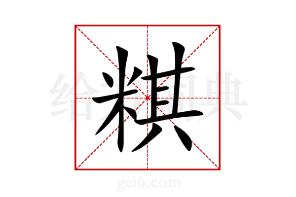 粸