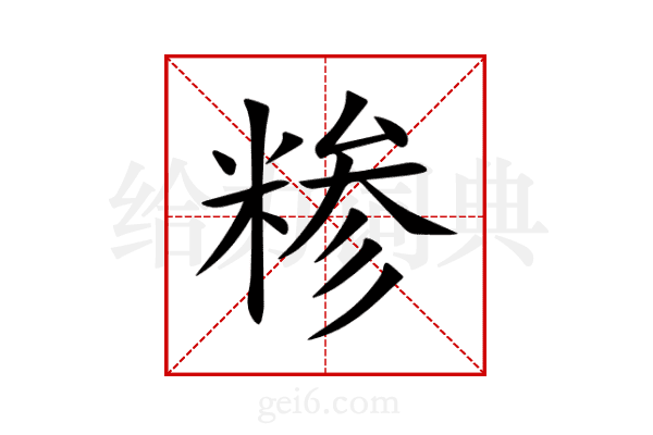 糁