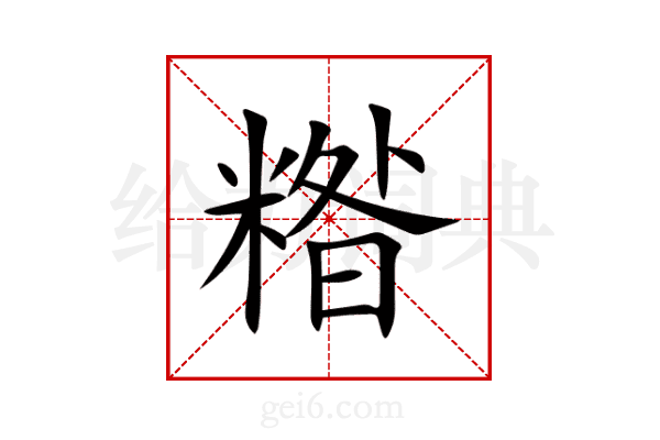 糌