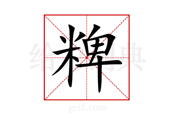 粺