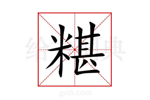 糂