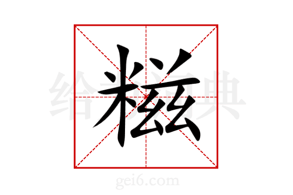 糍