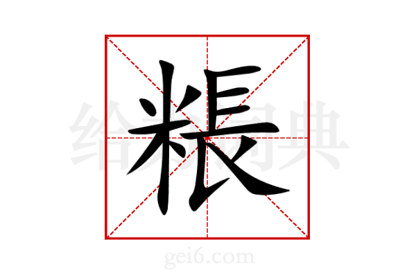 粻