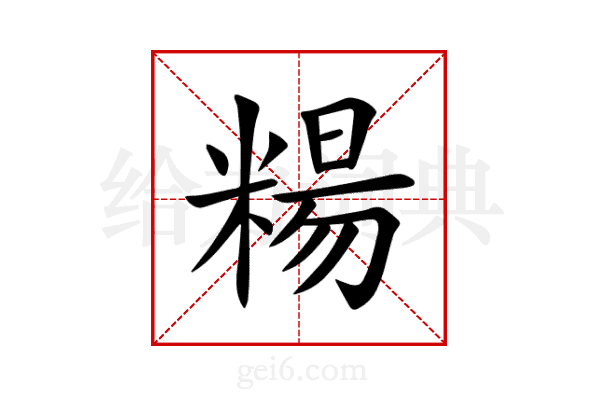 糃