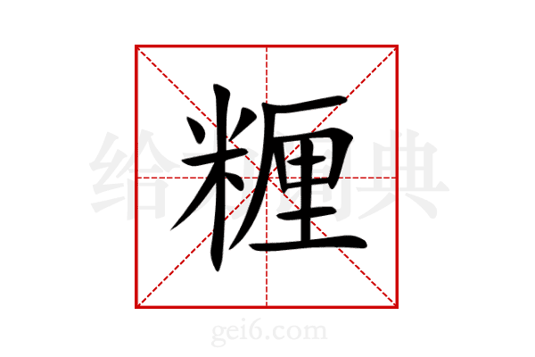 糎