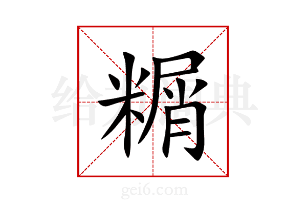 糏
