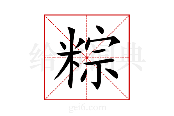 粽
