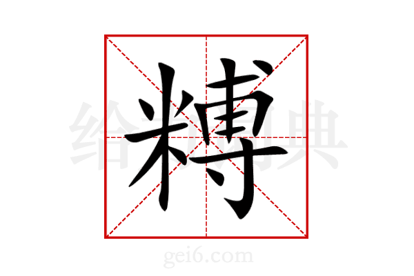 糐