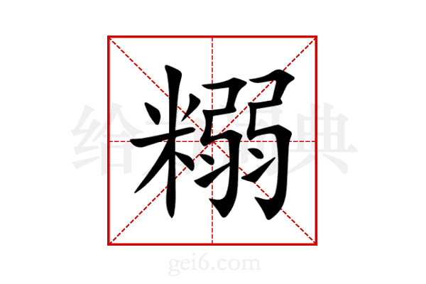 糑