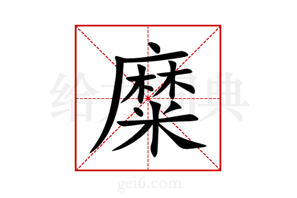 糜