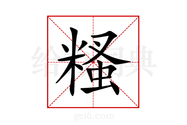 糔