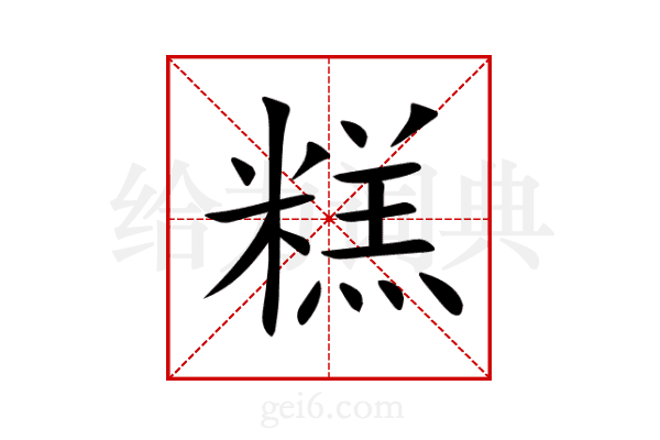 糕