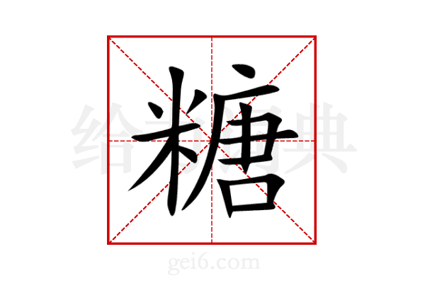 糖