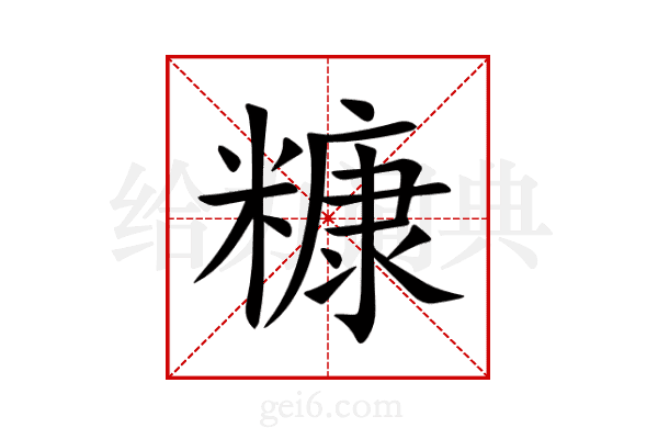 糠