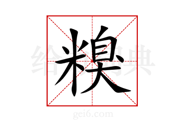 糗