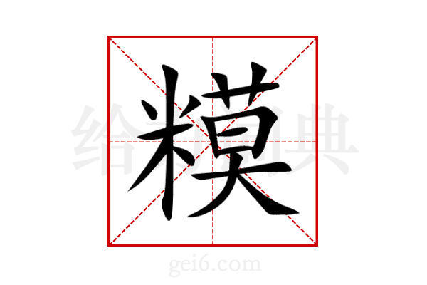 糢