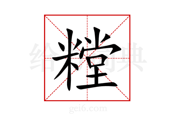 糛