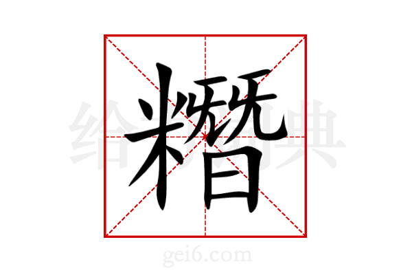 糣