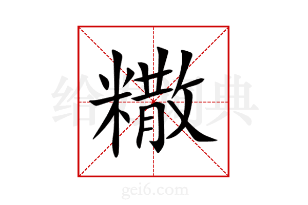 糤
