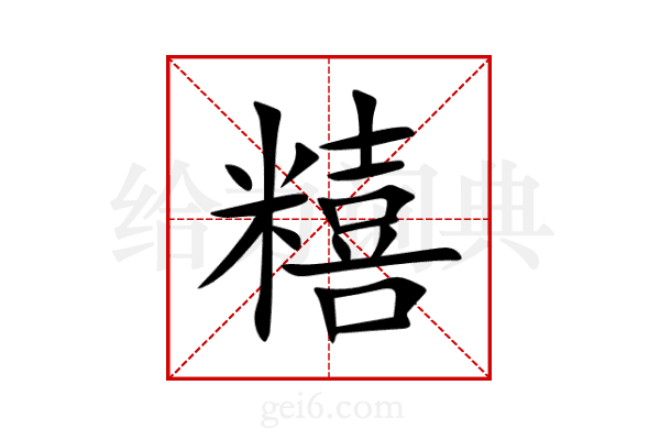 糦