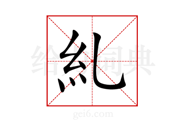 糺