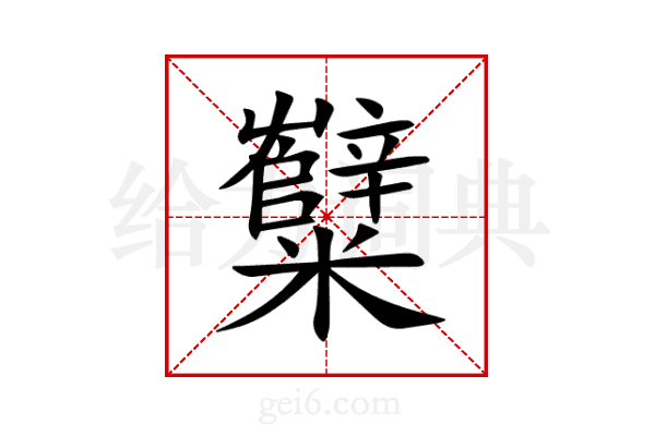 糱