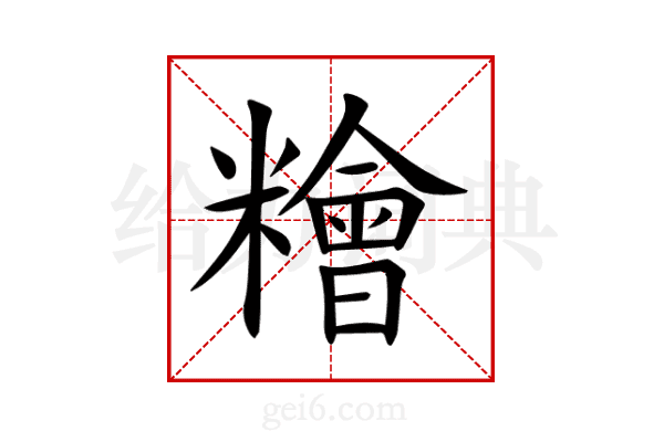 糩