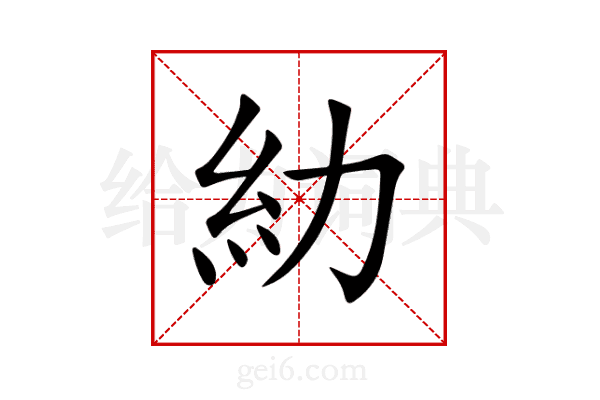 糼