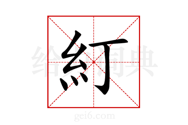 糽