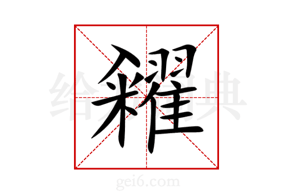 糴