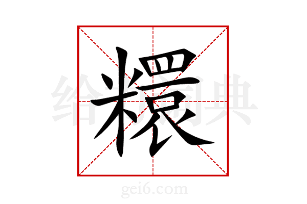 糫