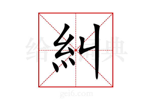 糾