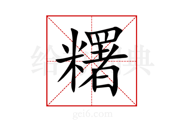 糬