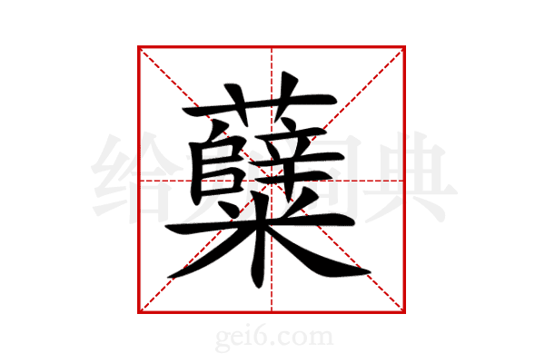 糵