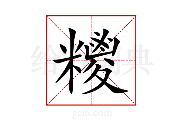 糭