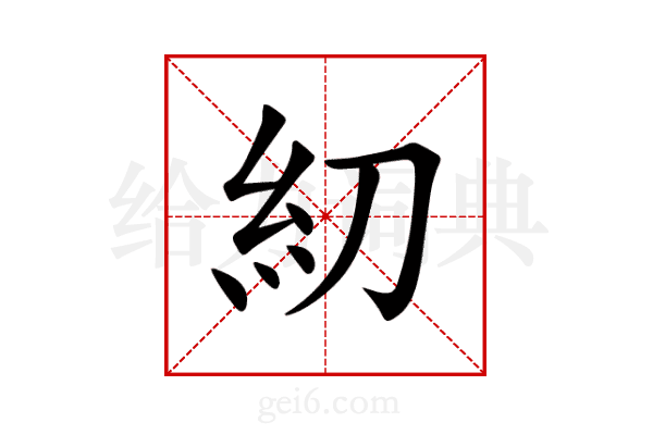 糿