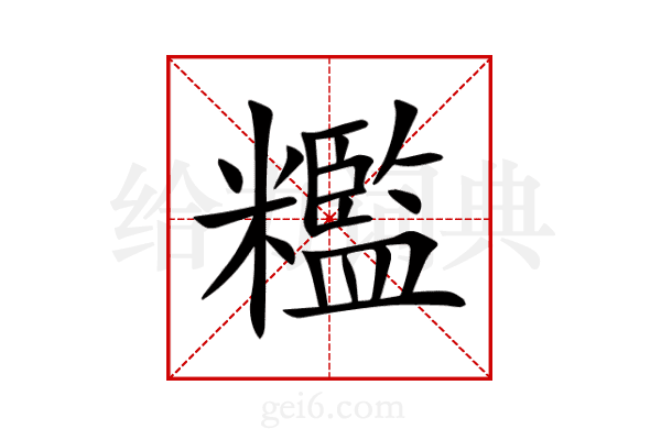 糮