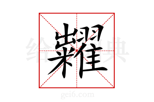 糶
