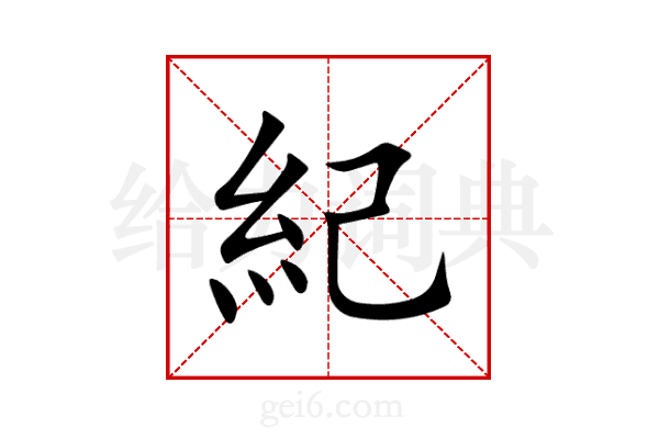 紀