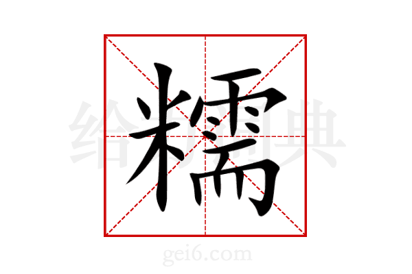 糯
