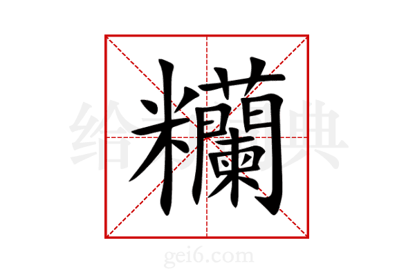 糷