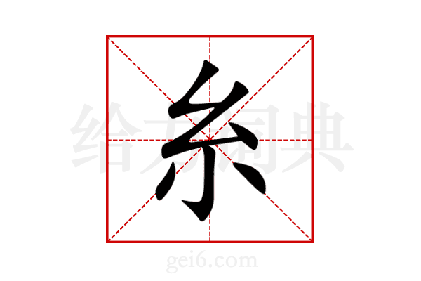 糸