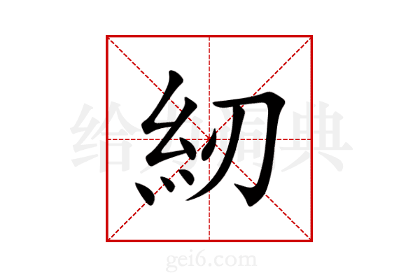 紉