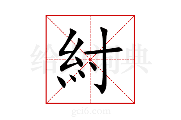 紂