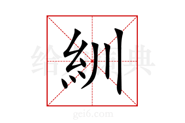 紃